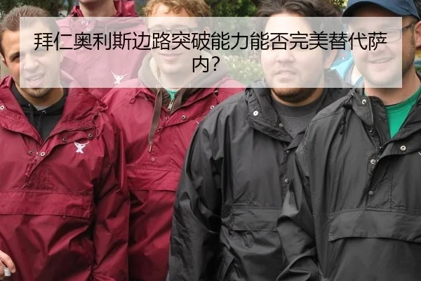 拜仁奥利斯边路突破能力能否完美替代萨内？