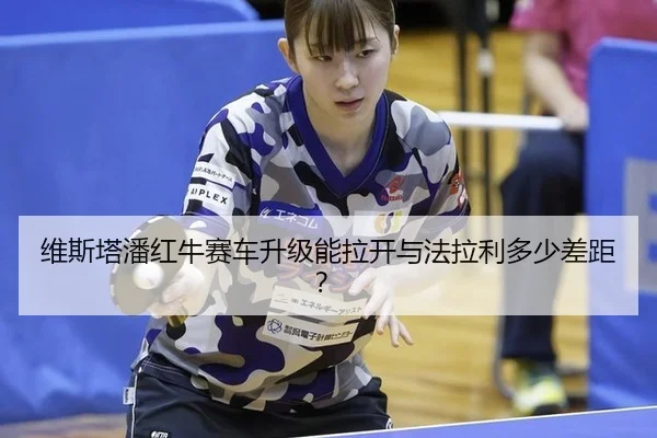 wei-si-ta-pan-hong-niu-sai-che-sheng-ji-neng-la-kai-yu-fa-la-li-duo-shao-cha-ju-2-126.jpg
