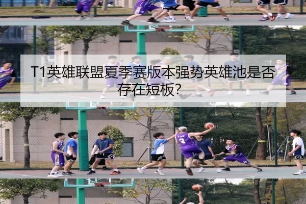 T1英雄联盟夏季赛版本强势英雄池是否存在短板？